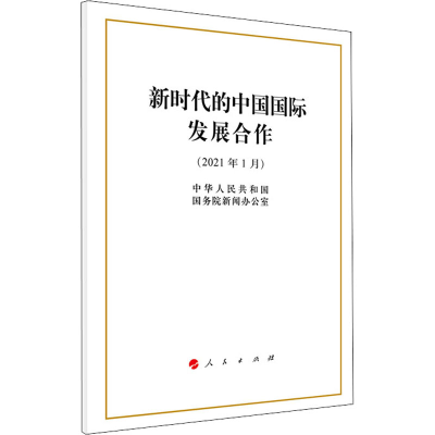 [M]新时代的中国国际发展合作 中华人民共和国国务院新闻办公室 著 -9787010231273