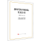 [M]新时代的中国国际发展合作 中华人民共和国国务院新闻办公室 著 -9787010231273