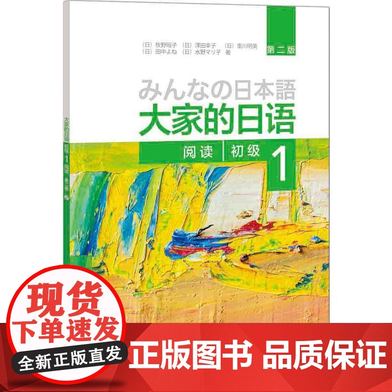 大家的日语(第二版)(初级)(1)(阅读)(配MP3光盘1张) 日语考试 零基础自学日语 日本语学习教材 大家的日语教材高清大图