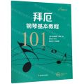 拜厄钢琴基本教程