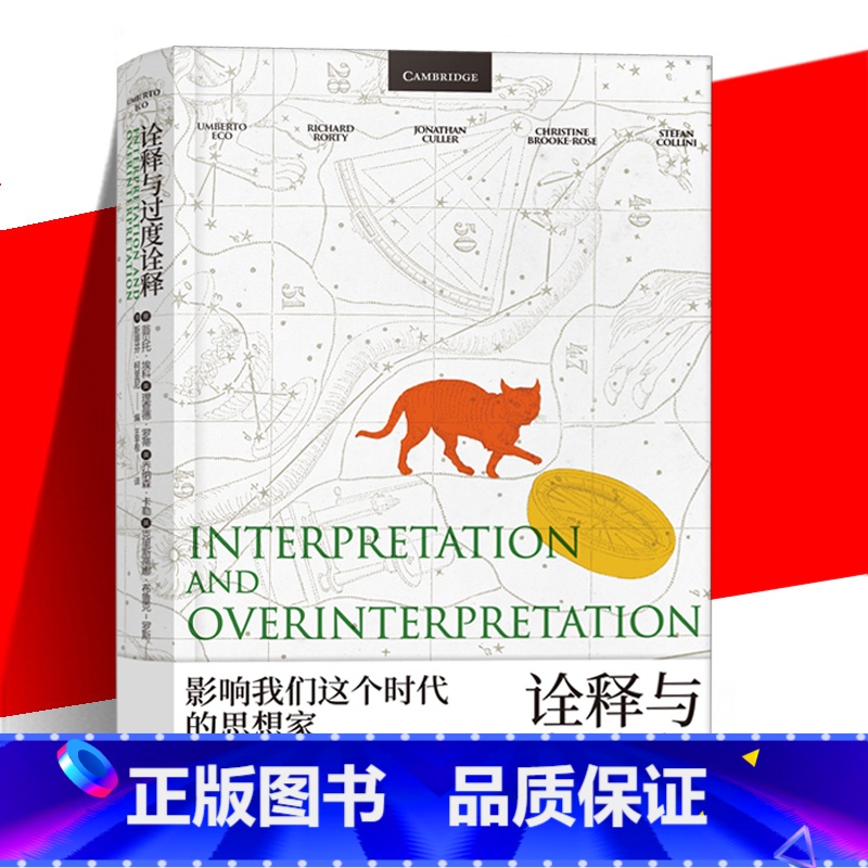 【正版】 诠释与过度诠释 翁贝托埃科 上海译文出版社 文学批评符号学讲座另著玫瑰的名字/傅科摆/昨日之岛/洛阿娜女