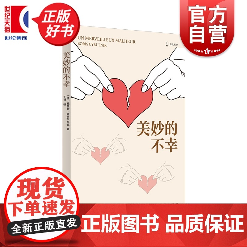 美妙的不幸 译文科学 鲍里斯西吕尔尼克著上海译文出版社心理学创伤修复个人叙事正版新书高清大图