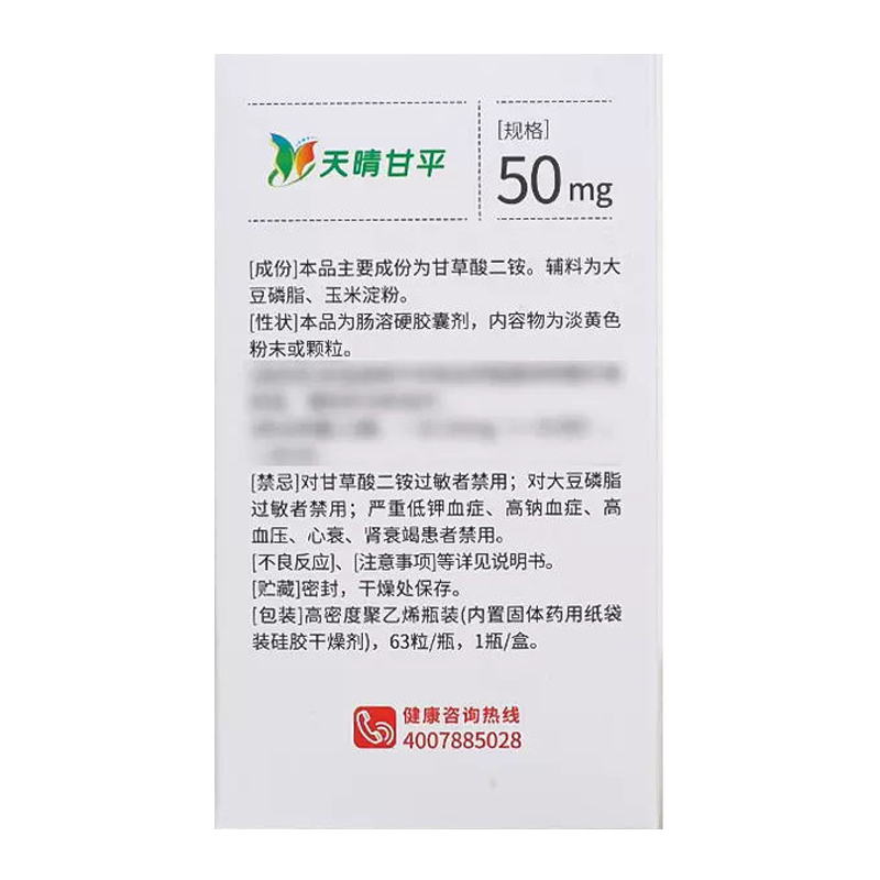 天晴 天晴甘平 甘草酸二铵肠溶胶囊 50mg*63粒*1瓶/盒