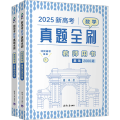 新高考数学真题全刷 教师用书 2025(全2册)