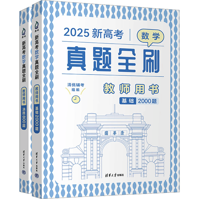 正版新书]新高考数学真题全刷 教师用书 2025(全2册)清优辅考 编图片
