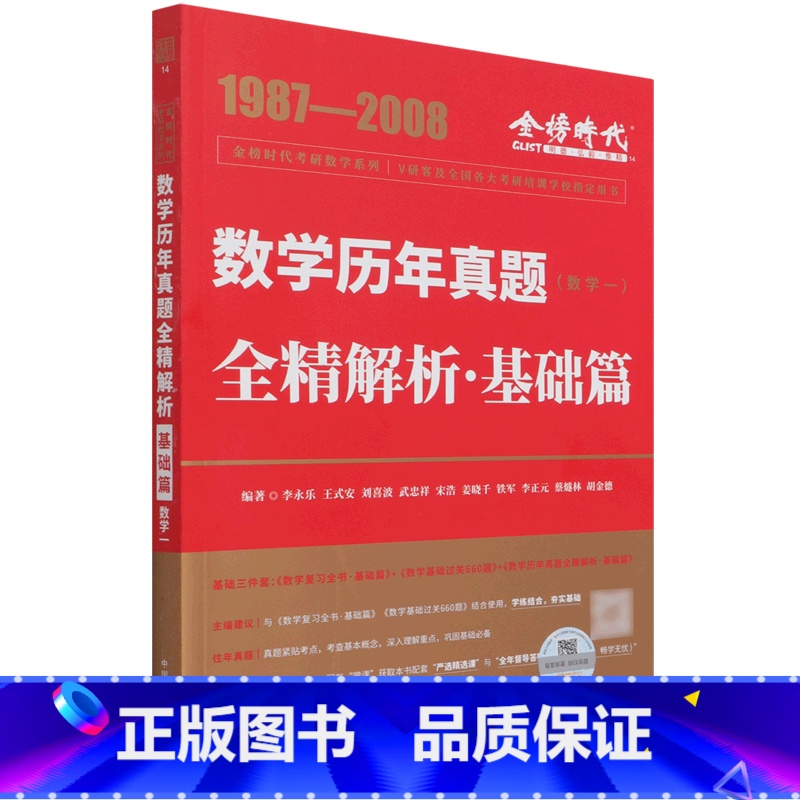 考研数学 [正版]数学历年真题全精解析(基础篇数学1 1987-2008)/金榜时代考研数学系列 中国农业出版社 97高清大图