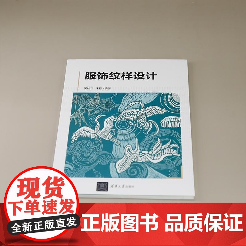 [正版新书]服饰纹样设计 吴绘宏 宋钰 清华大学出版社 服饰纹样设计高清大图