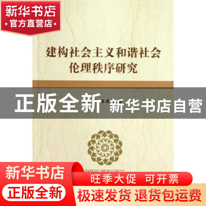 正版 建构社会主义和谐社会伦理秩序研究 梅萍,林更茂著 中国社高清大图