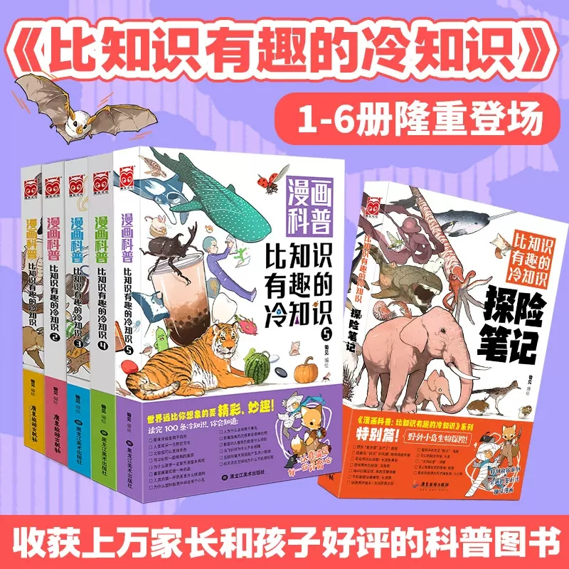 漫画科普:比知识有趣的冷知识3 [正版]漫画科普比知识有趣的冷知识轻松幽默的趣味漫画科普百科读物人类动物生活科技文化地理