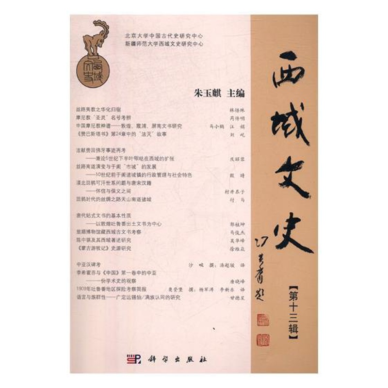 [醉染正版]正常发货 正版 西域文史(第13辑) 朱玉麒 书店 地方史志书籍高清大图