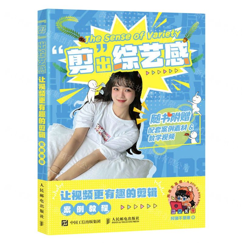 [N]剪出综艺感(让视频更有趣的剪辑案例教程)-9787115616906高清大图