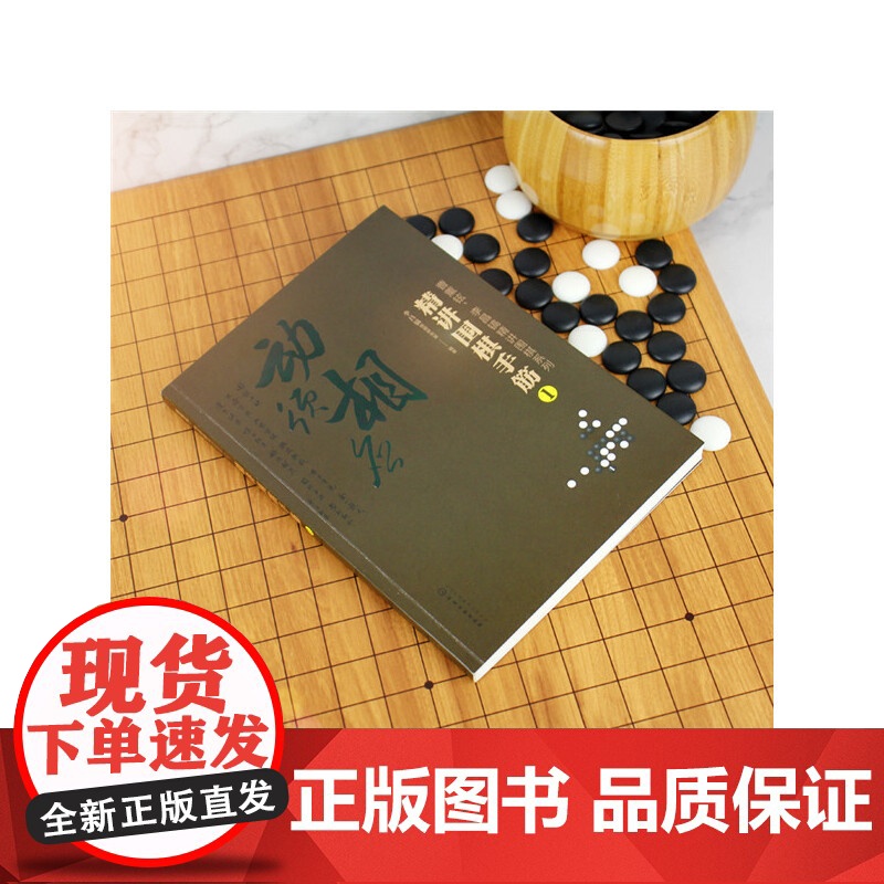 曹薰铉、李昌镐精讲围棋系列--精讲围棋手筋.1 李昌镐围棋研究室 编 化学工业出版社 正版书籍高清大图