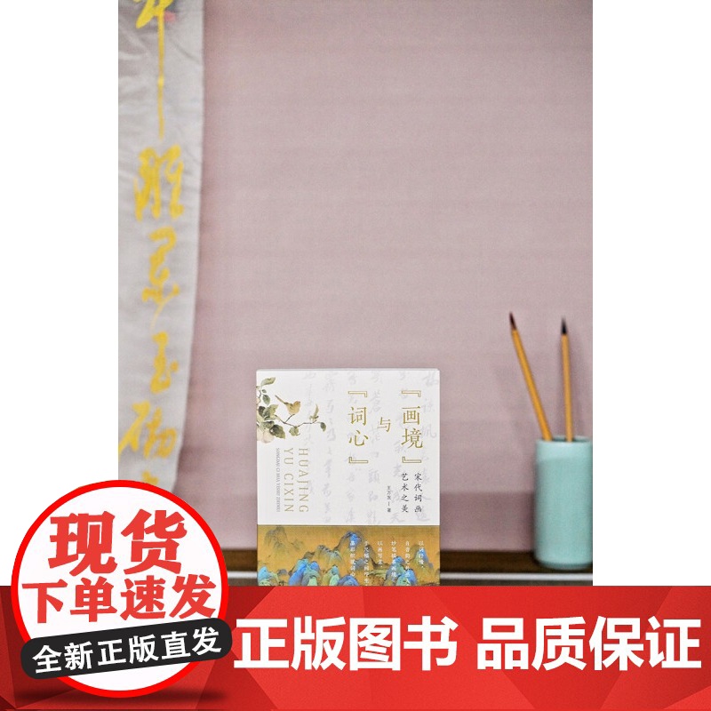 画境 与 词心 宋代词画艺术之美 王万发 著 艺术高清大图