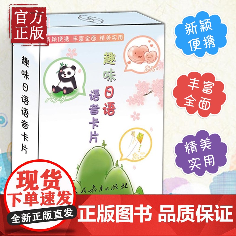 趣味日语语音卡片 卡牌扑克牌 标准日本语 《趣味日语语音卡片》新颖便捷、丰富全面、精美实用。 以平、片假名和罗马字呈现高清大图