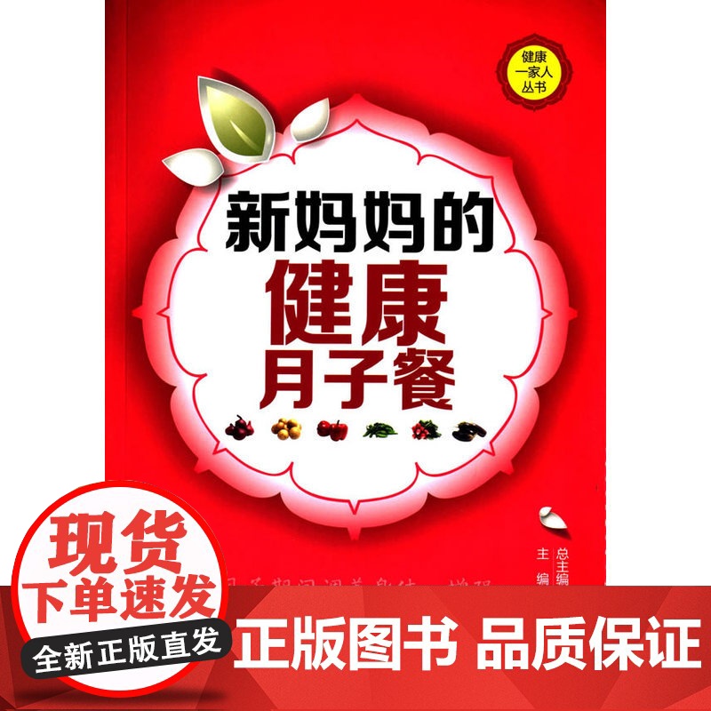新妈妈的健康月子餐(健康一家人丛书) 宋素花 中国医药科技出版社 正版书籍高清大图