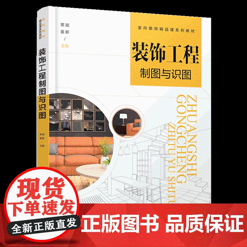 装饰工程制图与识图 覃斌 高等院校建筑室内艺术设计室内装饰精品课系列教材 制图基础知识基本技能形建筑装饰施工图识读绘制高清大图