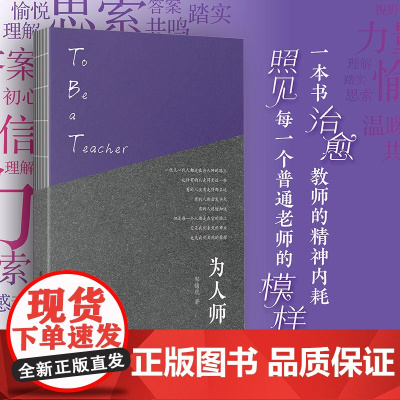 为人师(郑锦杭作品,一本书治愈教师的精神内耗,照见每一个普通老师的模样)顾明远、李希贵、常生龙等!教育科学出版社