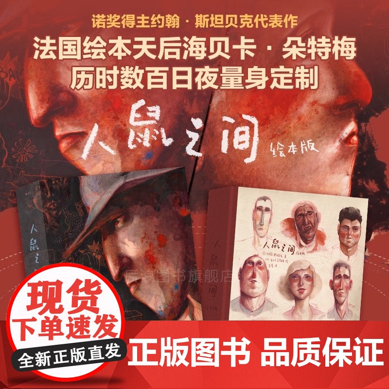 人鼠之间绘本版 等你作者海贝卡 图像小说 斯坦贝克诺奖文学小说 全彩绘本艺术收藏节日礼物书 后浪 正版书籍