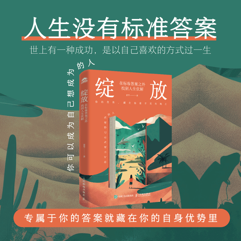 正版新书]绽放 在标准答案之外找到人生优解夏雪 著 著978711567图片