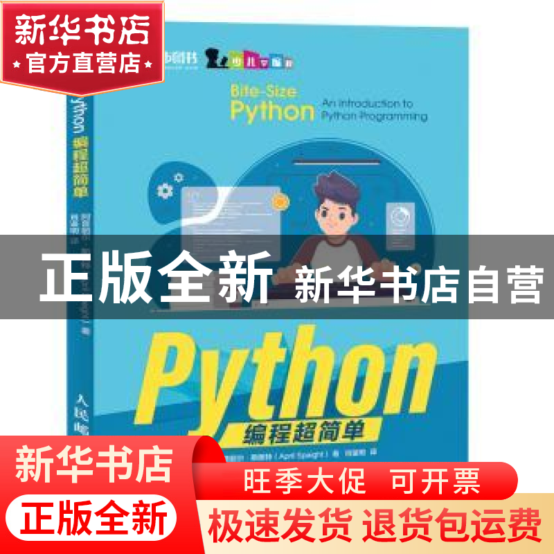 正版 Python编程超简单(彩印) 【英】阿普丽尔·斯佩特 人民邮电出版