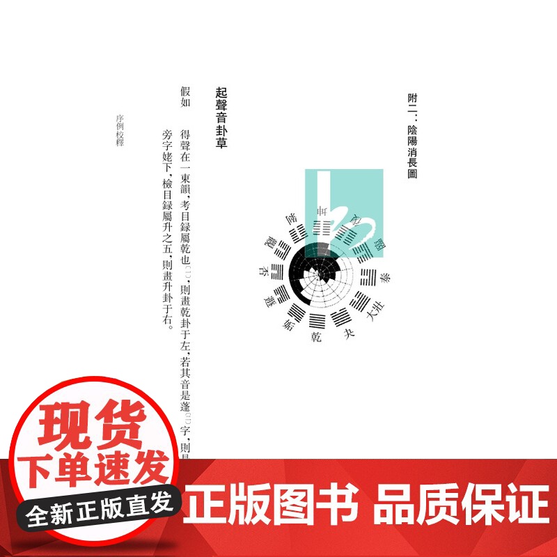 皇极经世解起数诀校注(3册)宋元切韵学文献丛刊(宋)祝泌著李紅校注古汉语语言学切韵学理论邵雍唱和图汉语等韵学 凤凰出版社高清大图