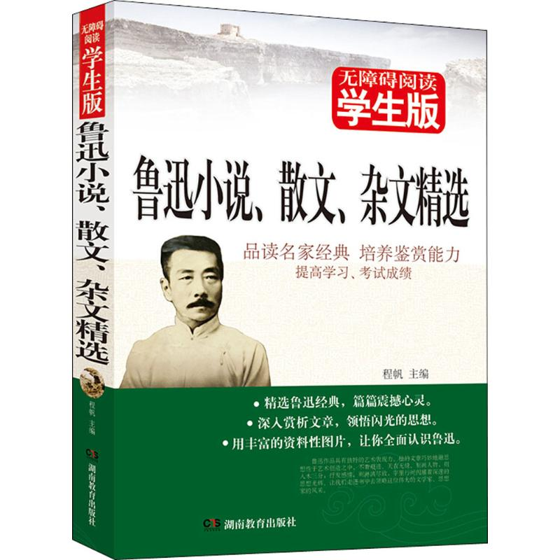 醉染图书鲁迅小说散文杂文精选9787535578426高清大图