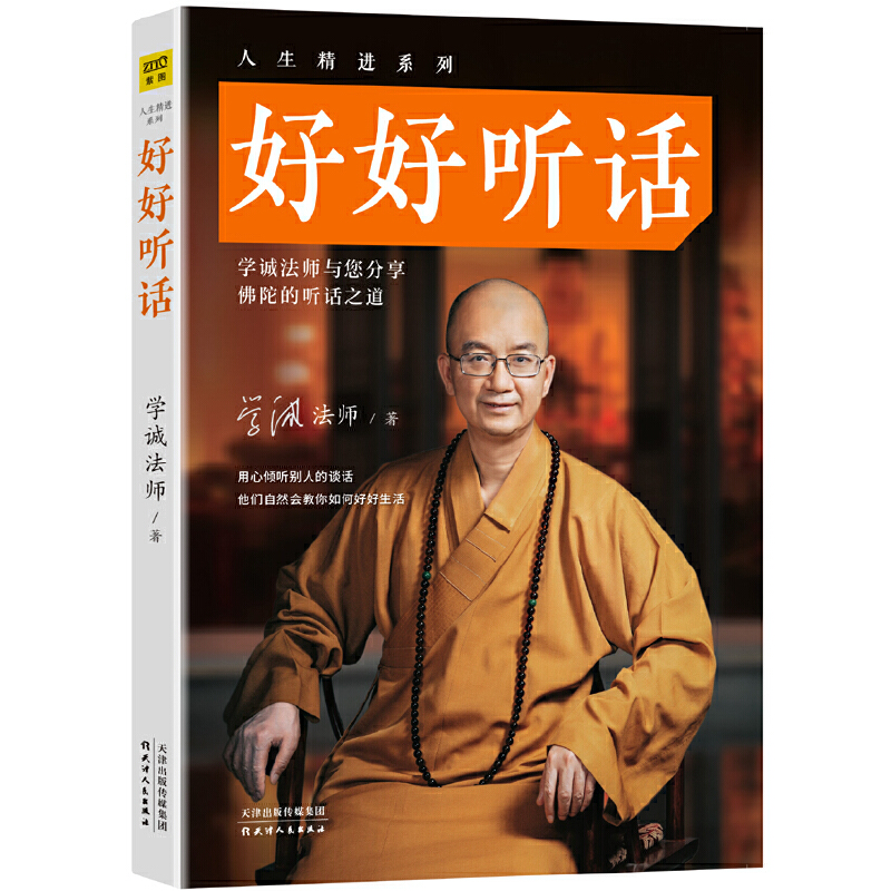 [正版]好好听话 学诚法师 人生精进系列 高情商口才训练为人处世智慧说话的艺术沟通技巧中国式沟通智慧好好接话的书说话技高清大图