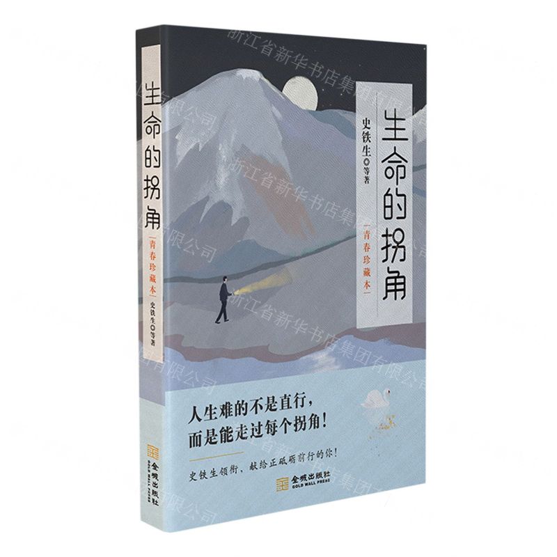 [N]生命的拐角(青春珍藏本)-9787515521367高清大图