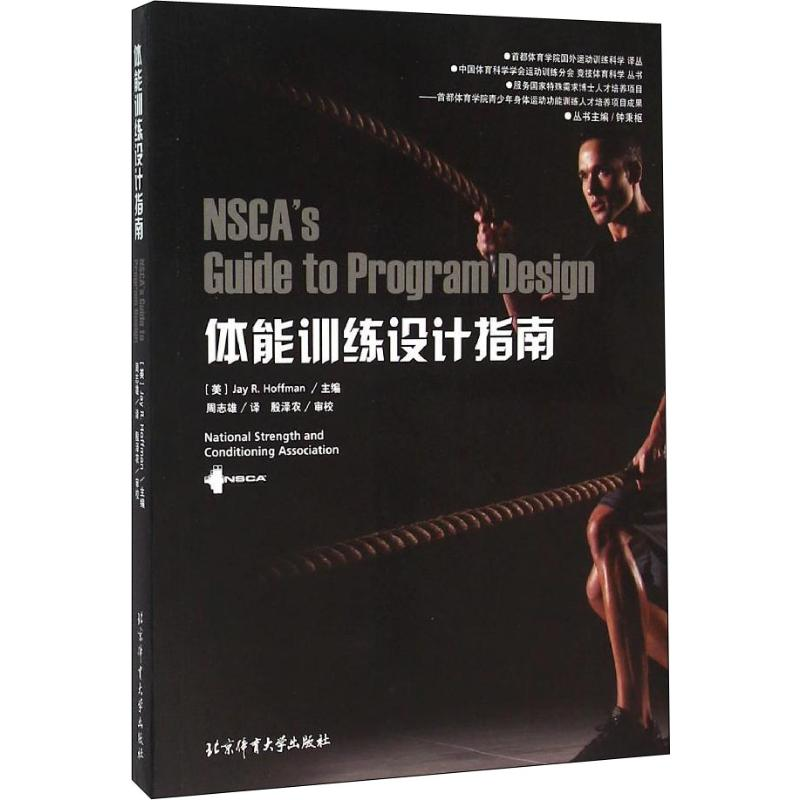 [M]体能训练设计指南-9787564420215高清大图