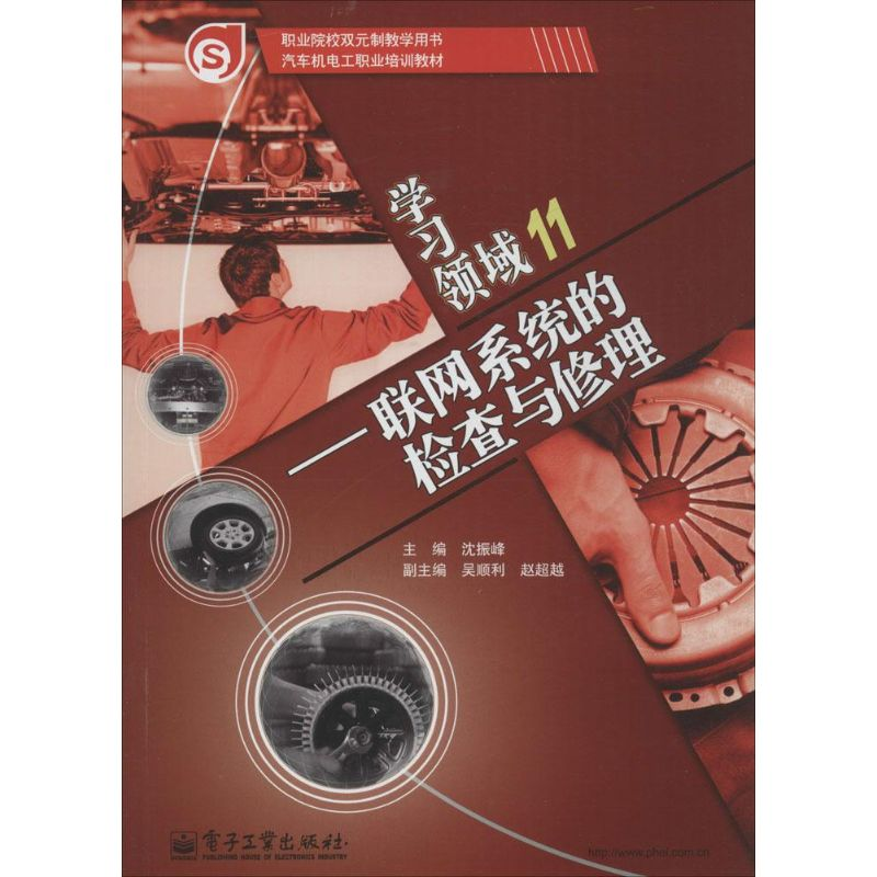 【M】联网系统的检查与修理-9787121140280