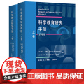 【外研社】科学教育研究手册（扩增版）（套装共两卷）