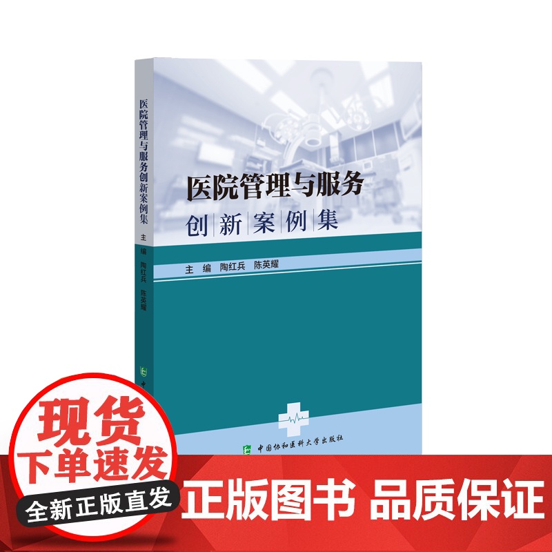 医院管理与服务创新案例集 陶红兵 陈英耀 创新早产儿救治体系助力早到天使康复大型公立医院战略管理书籍 中国协和医科大学出高清大图