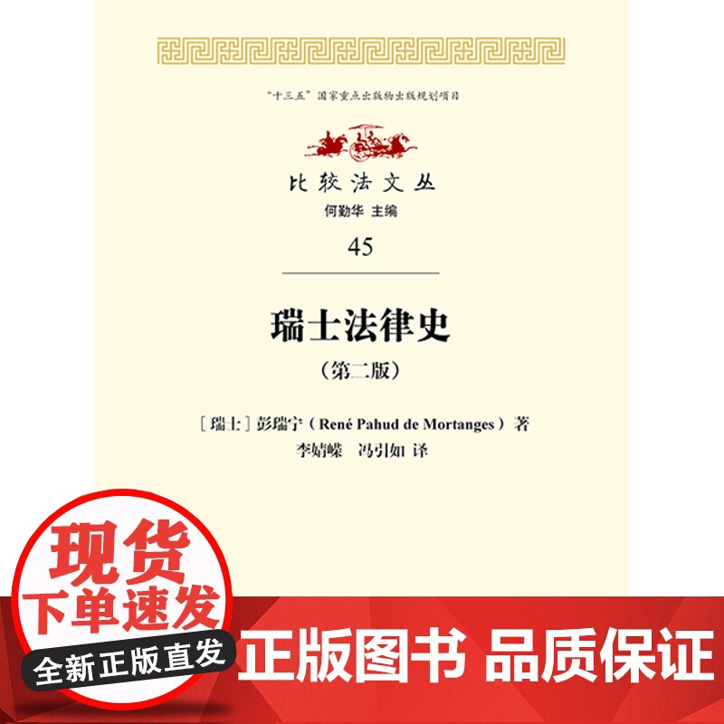 正版 瑞士法律史(第二版)(瑞士)彭瑞宁 法律出版社高清大图