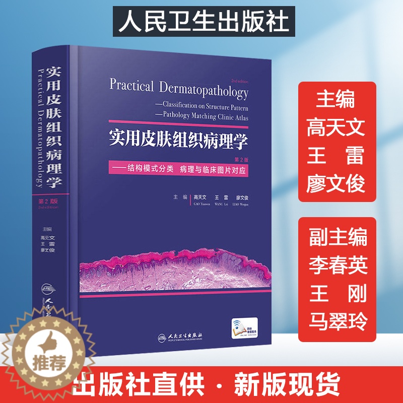 [醉染正版]实用皮肤组织病理学973种皮肤病图谱5000张图 病理与临床图片对应 中国临床皮肤病学书籍皮肤病与性病学图鉴高清大图
