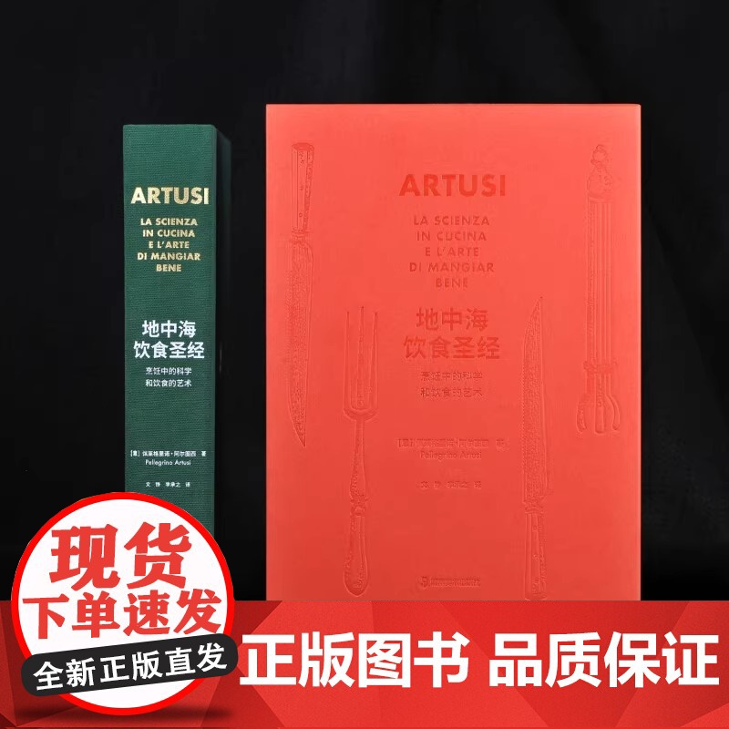 正版新书地中海饮食圣经烹饪中的科学和饮食的艺术(函装版)意大利风情原汁原味的地中海料理流传百年的经典菜谱790道菜肴的配高清大图