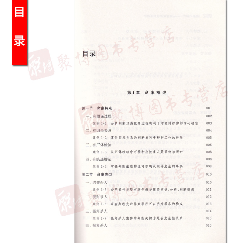 [正版] 命案的辩护从侦查角度谈刑事辩护 杀人罪律师刑事诉讼辩护研究法律普及读物分类名称 杨汉卿著 北京大学出版社高清大图