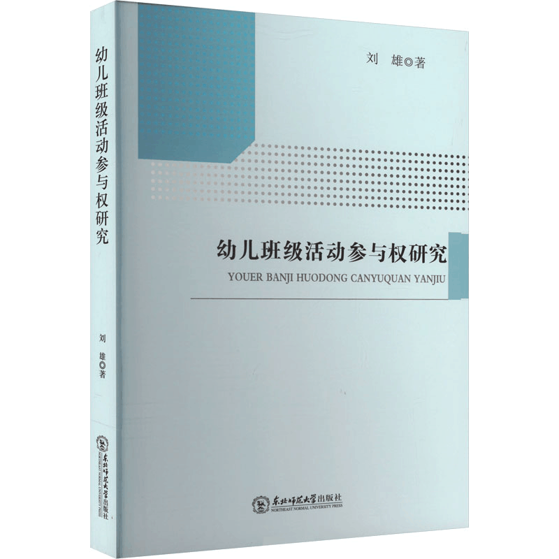 [M]幼儿班级活动参与权研究-9787568192743图片