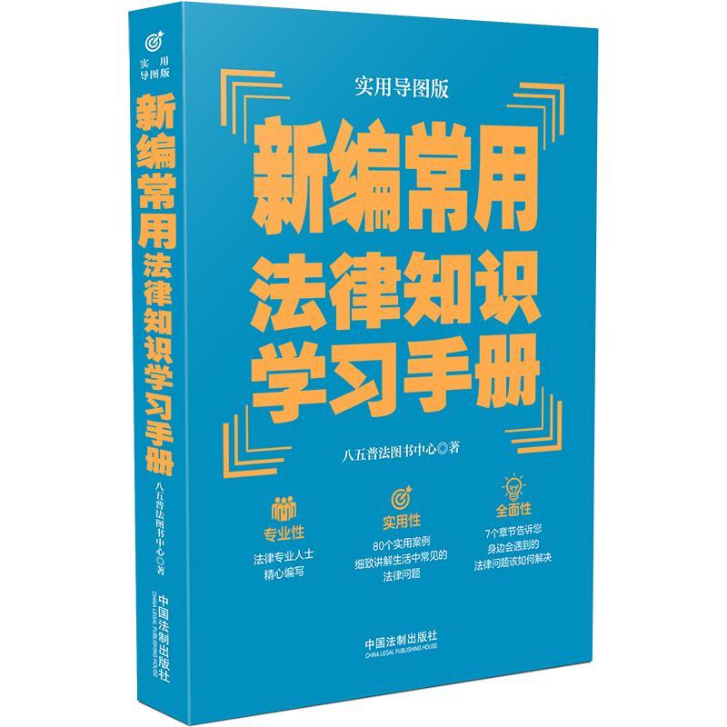 正版新书】新编常用法律知识学习手册 实用导图版八五普法图书中