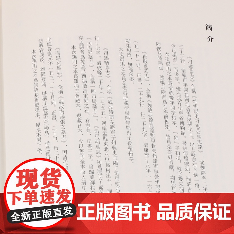 中国碑帖名品33·北魏墓志名品(一)刁遵崔敬邕 司马昞 张黑女张玄墓志 译文注释繁体旁注楷书毛笔字帖书法练古帖上海书画出高清大图