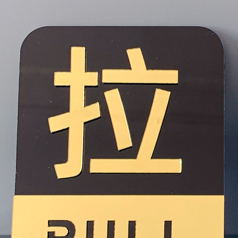 玻璃门推拉贴提示大门上贴的推拉字亚克力标识贴拉门贴纸门口