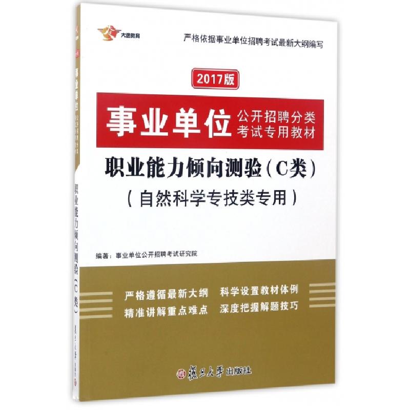正版新书】职业能力倾向测验(C类自然科学专技类专用2017版事业单