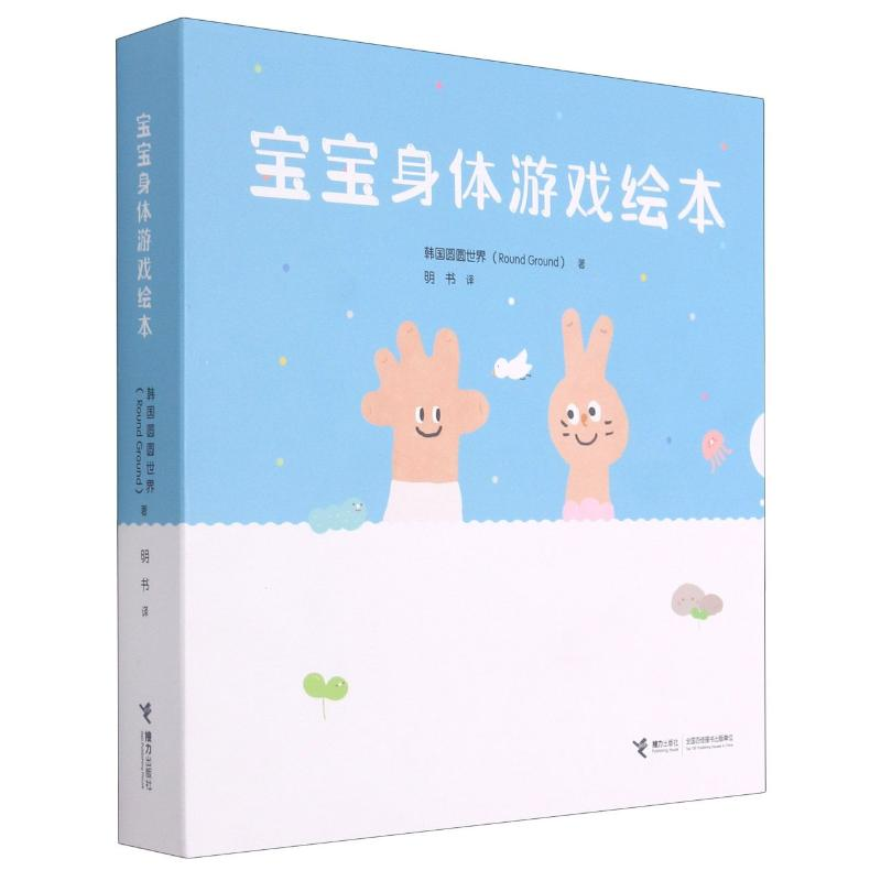 醉染图书宝宝身体游戏绘本(共3册)(精)9787544868310高清大图
