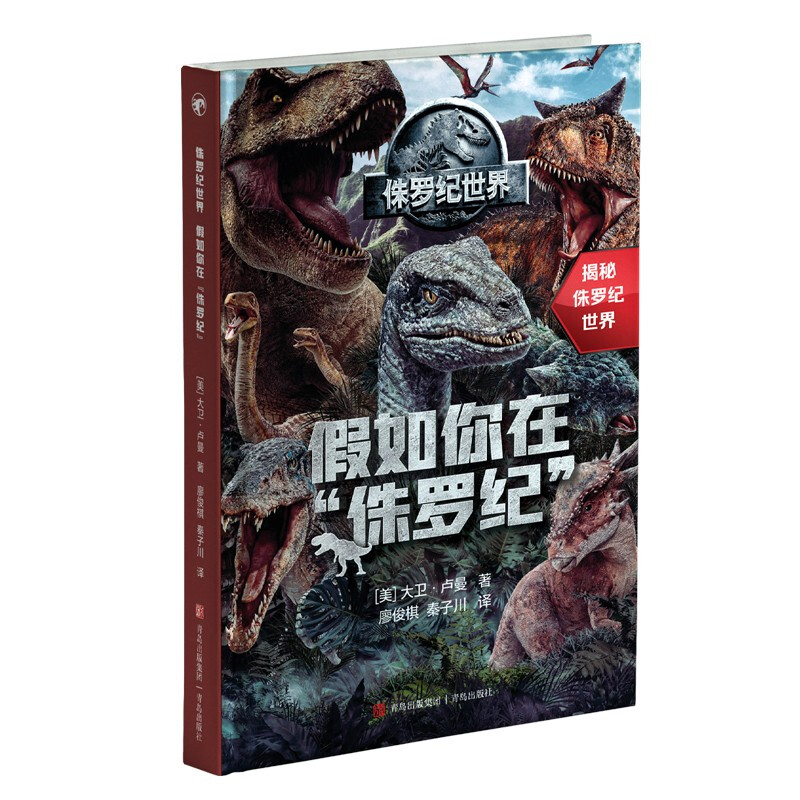 侏罗纪世界:假如你在“侏罗纪” [正版]侏罗纪世界系列 6岁+ 大卫·卢曼等 著 科普百科高清大图