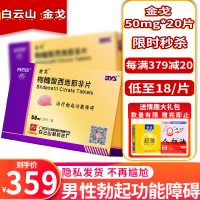 低至316元]金戈 枸橼酸西地那非片 50mg*20片 枸橼酸西地那非平那非地西片白云山金戈片10片男人性药男科用药片剂