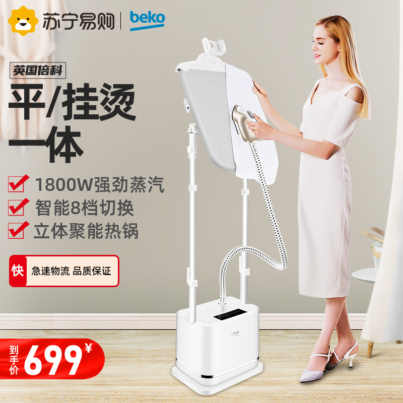 英国倍科(BEKO)双杆挂烫机全铝加热 双杆带板 立式挂烫机 大蒸汽 2.0升大水箱 防干烧