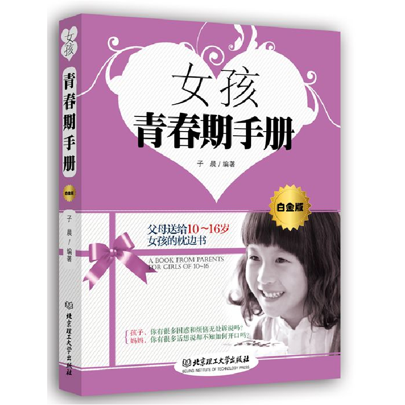 正版新书】女孩青春期手册:白金版子晨 编著9787564091873