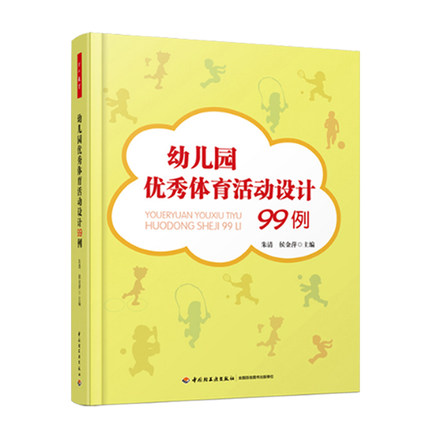 [醉染正版]幼儿园课程6册 幼儿园六大领域活动设计 优秀科学活动设计88例 语言活动70例 体育99例 社会活动65例高清大图