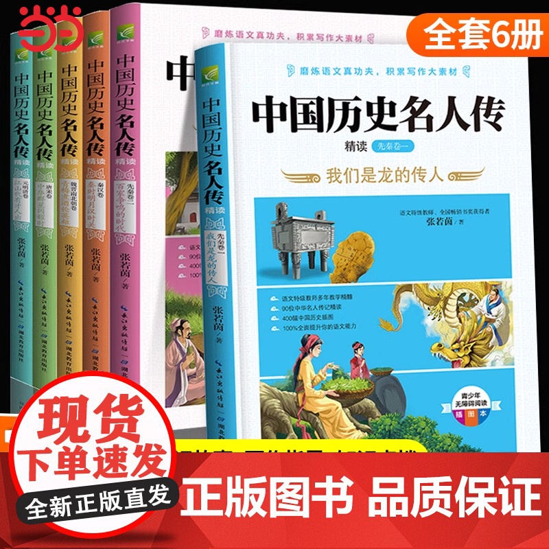 中国历史名人传全套6册原著正版 三四年级五六年级课外必读书籍中外名人故事传记励志经典名著青少年版小学生人物传记读物名言