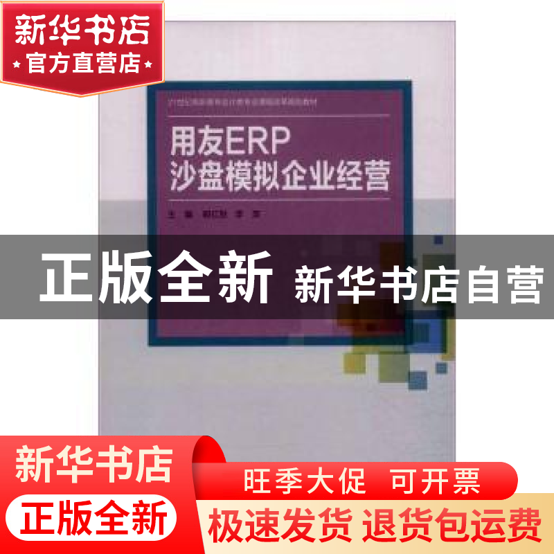 正版 用友ERP沙盘模拟企业经营 郭红秋 中国人民大学出版社 97873高清大图