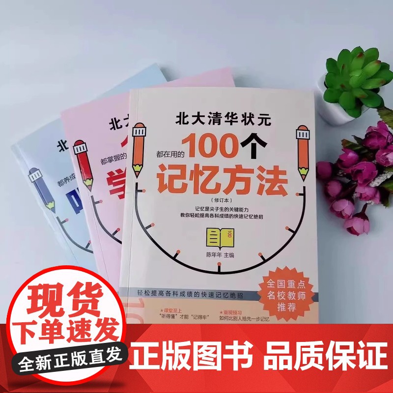 [抖音同款]北大清华状元的高分秘籍 名校学霸都在用的100个听课习惯学霸都用+学习细节+记忆方法 弯道超车北大清华状元名高清大图